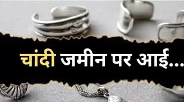 2 लाख के पार जाने के बाद धड़ाम गिरी चांदी 2 लाख के पार जाने के बाद धड़ाम गिरी चांदी