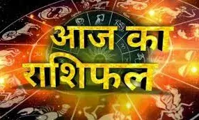 आज आपके लिए कैसा रहेगा दिन आज आपके लिए कैसा रहेगा दिन