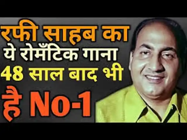 मोहम्मद रफी का अमर रोमांटिक गीत जो आज भी दिलों पर राज करता है