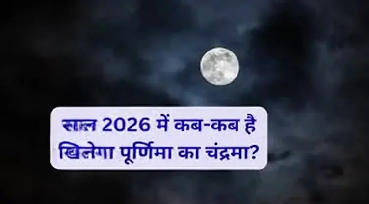 साल 2026 में अधिकमास के कारण 13 पूर्णिमा, जानिए सभी तिथियां साल 2026 में अधिकमास के कारण 13 पूर्णिमा, जानिए सभी तिथियां