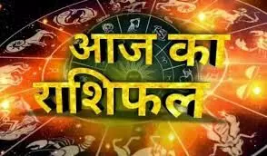 आज आपके लिए कैसा रहेगा दिन