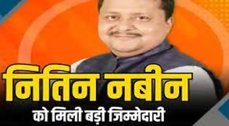 मंत्री नितिन नबीन बने BJP के राष्ट्रीय कार्यकारी अध्यक्ष, जेपी नड्डा की लेंगे जगह