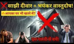 दो घरों की एक दीवार होना क्यों माना जाता है अशुभ, जानिए वास्तु नियम और समाधान