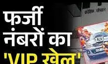 जयपुर में वीआईपी थ्री डिजिट नंबर फर्जीवाड़े पर बड़ी कार्रवाई, 2129 वाहनों की आरसी ब्लैकलिस्ट