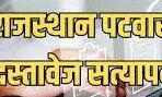 पटवारी सीधी भर्ती 2025 पात्रता जांच और दस्तावेज सत्यापन की तारीख बढ़ी पटवारी सीधी भर्ती 2025 पात्रता जांच और दस्तावेज सत्यापन की तारीख बढ़ी