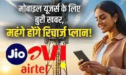 नए साल  में प्रीपेड और पोस्टपेड प्लान्स में 20% तक टैरिफ बढ़ोतरी की संभावना, जियो और एयरटेल के ग्राहक होंगे प्रभावित