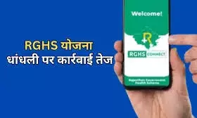 राजस्थान गवर्नमेंट हेल्थ स्कीम में अनियमितताओं पर बड़ा एक्शन, कई अस्पताल-फार्मेसी निलंबित