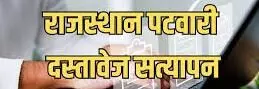 पटवारी सीधी भर्ती 2025 पात्रता जांच और दस्तावेज सत्यापन की तारीख बढ़ी पटवारी सीधी भर्ती 2025 पात्रता जांच और दस्तावेज सत्यापन की तारीख बढ़ी