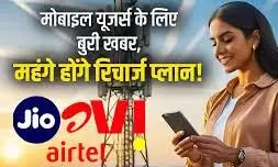 नए साल में प्रीपेड और पोस्टपेड प्लान्स में 20% तक टैरिफ बढ़ोतरी की संभावना, जियो और एयरटेल के ग्राहक होंगे प्रभावित नए साल में प्रीपेड और पोस्टपेड प्लान्स में 20% तक टैरिफ बढ़ोतरी की संभावना, जियो और एयरटेल के ग्राहक होंगे प्रभावित