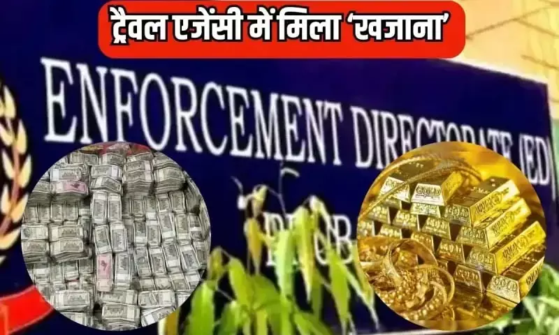 दिल्ली में ईडी का छापा, ट्रैवल एजेंट के ठिकानों पर 6 किलो सोना, 313 किलो चांदी समेत 4 करोड़ से ज्यादा नकदी बरामद