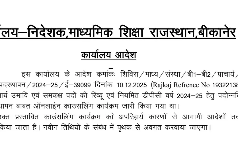 माध्यमिक शिक्षा राजस्थान बीकानेर ने प्राचार्यों की डीपीसी काउंसलिंग स्थगित की