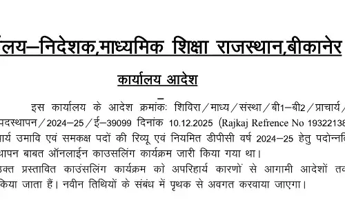 माध्यमिक शिक्षा राजस्थान बीकानेर ने प्राचार्यों की डीपीसी काउंसलिंग स्थगित की माध्यमिक शिक्षा राजस्थान बीकानेर ने प्राचार्यों की डीपीसी काउंसलिंग स्थगित की
