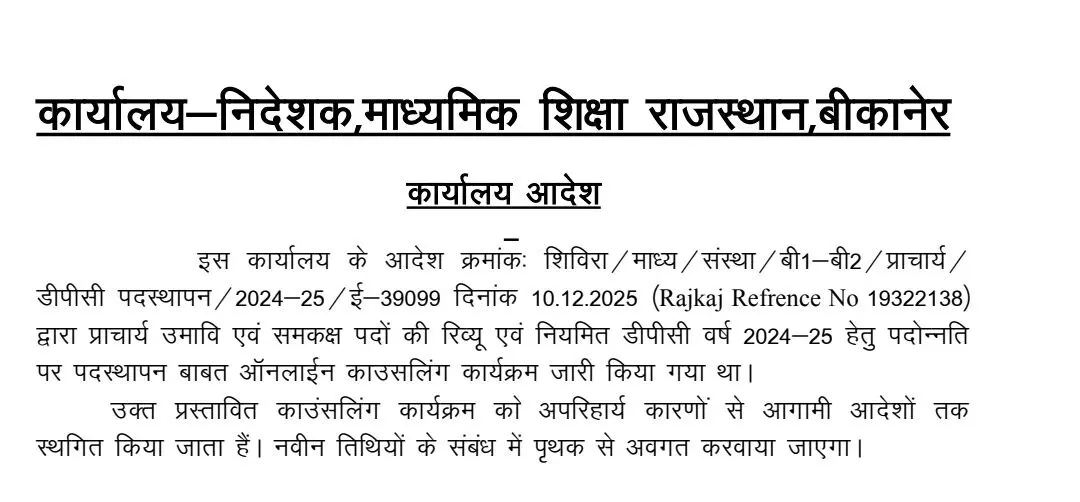 माध्यमिक शिक्षा राजस्थान बीकानेर ने प्राचार्यों की डीपीसी काउंसलिंग स्थगित की माध्यमिक शिक्षा राजस्थान बीकानेर ने प्राचार्यों की डीपीसी काउंसलिंग स्थगित की
