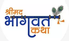 कलश यात्रा के साथ रविवार से संगीत मय श्रीमद भागवत कथा का शुभारंभ कलश यात्रा के साथ रविवार से संगीत मय श्रीमद भागवत कथा का शुभारंभ