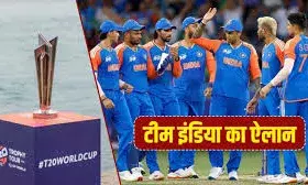 टी20 वर्ल्डकप 2026: भारतीय टीम का ऐलान, शुभमन गिल टीम से बाहर टी20 वर्ल्डकप 2026: भारतीय टीम का ऐलान, शुभमन गिल टीम से बाहर