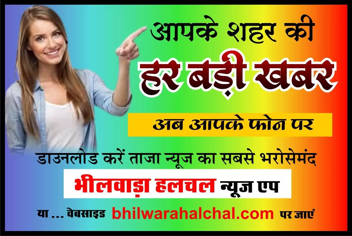 भीलवाड़ा में “पॉलीथीन हटाओ–पर्यावरण बचाओ” विषय पर रंगोली कार्यक्रम रविवार को भीलवाड़ा में “पॉलीथीन हटाओ–पर्यावरण बचाओ” विषय पर रंगोली कार्यक्रम रविवार को