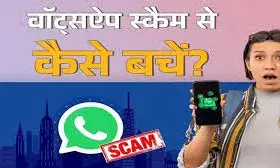 व्हाट्सएप में घोस्ट पेयरिंग स्कैम का खतरा, बिना ओटीपी हैक हो रहा अकाउंट