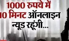 10 सेकंड न्यूड वीडियो के बदले एक हजार की वसूलीयुवक से लाखों की ठगी और धोखे से शादी का आरोप 10 सेकंड न्यूड वीडियो के बदले एक हजार की वसूलीयुवक से लाखों की ठगी और धोखे से शादी का आरोप