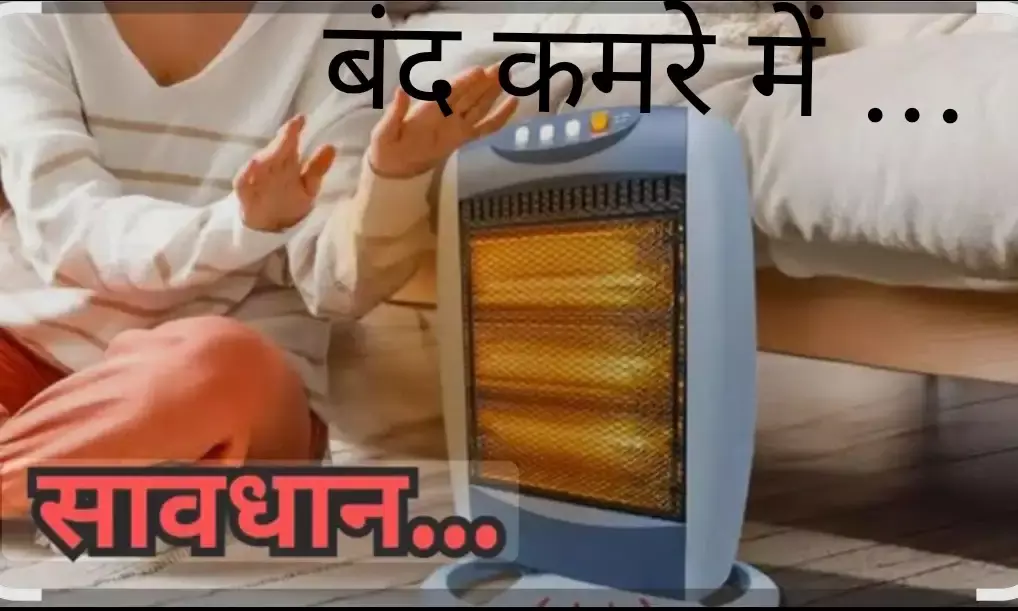 बंद कमरों में अलाव और हीटर बन सकते हैं जानलेवा, डॉक्टरों ने दी सतर्क रहने की सलाह