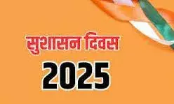 सुशासन दिवस आज, समस्त राजकीय कार्यालयों में दिलाई जाएगी सुशासन शपथ