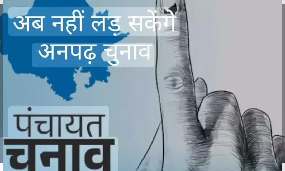 राजस्थान में पंचायत और निकाय चुनावों में अनपढ़ों की होगी छुट्टी, सरकार लाएगी कानून संशोधन