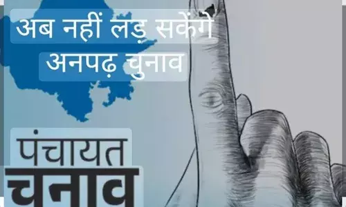 राजस्थान में पंचायत और निकाय चुनावों में अनपढ़ों की होगी छुट्टी, सरकार लाएगी कानून संशोधन