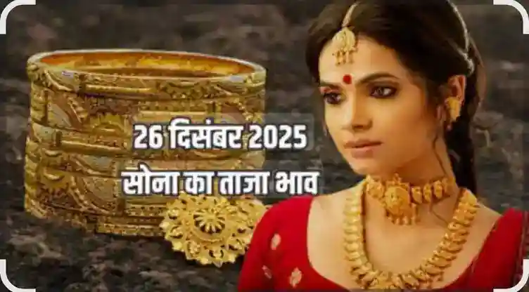 नए साल से पहले सोने ने बनाया रिकॉर्ड, वायदा बाजार में पहली बार 1 लाख 40 हजार के पार