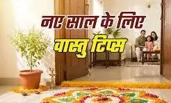 नए साल के पहले दिन अपनाएं ये वास्तु उपाय, घर में बनी रहेगी खुशहाली और सकारात्मक ऊर्जा