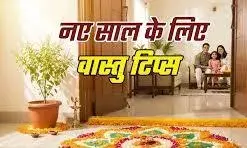 नए साल के पहले दिन अपनाएं ये वास्तु उपाय, घर में बनी रहेगी खुशहाली और सकारात्मक ऊर्जा