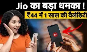 सिर्फ 44 रुपये में साल भर एक्टिव रह सकता है जियो नंबर, जानिए कैसे