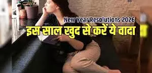 नए साल 2026 में खुद को बेहतर बनाने के 6 आसान संकल्प नए साल 2026 में खुद को बेहतर बनाने के 6 आसान संकल्प