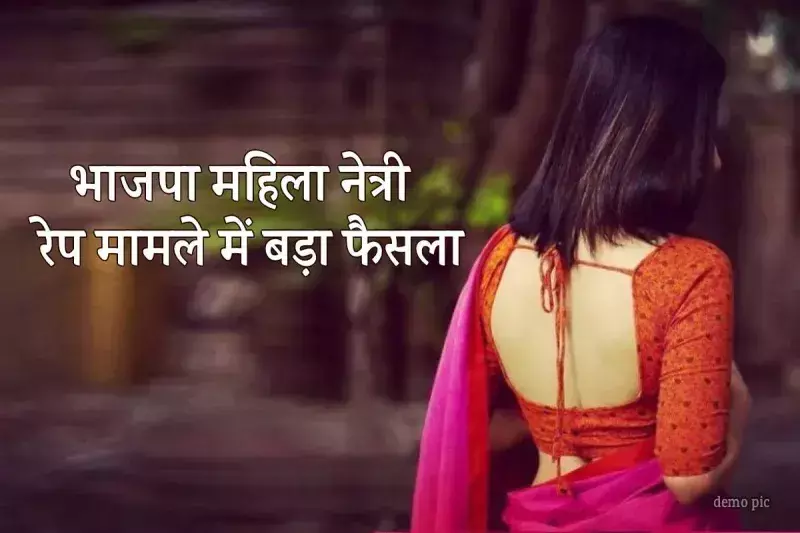 भाजपा पार्षद   महिला नेत्री से रेप आरोप से बरी