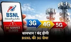 BSNL चरणबद्ध तरीके से 3G बंद कर 4G और 5G की तैयारी में