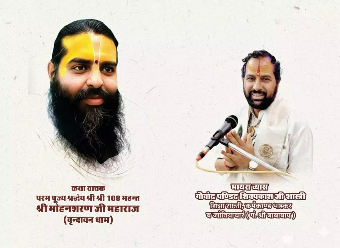 श्रीकुंज में बहेगी भक्ति की सरिता: भागवत कथा व नानी बाई का मायरा 7 जनवरी से