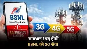 BSNL चरणबद्ध तरीके से 3G बंद कर 4G और 5G की तैयारी में