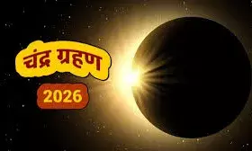 2026 का पहला चंद्र ग्रहण मार्च में, भारत में दिखाई देगा पूर्ण चंद्र ग्रहण