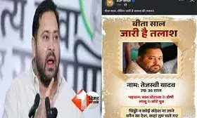 BJP ने जारी किया तेजस्वी यादव का पोस्टर, पूछा- चिट्ठी न कोई संदेश, कहां तुम चले गए