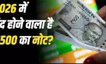 मार्च 2026 से 500 रुपये का नोट बंद होने की अफवाह, सरकार ने बताया फर्जी दावा