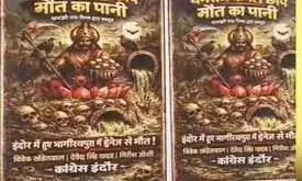 इंदौर में दूषित पानी से मौतों पर कांग्रेस का हमला, जीतू पटवारी ने सरकार को घेरा