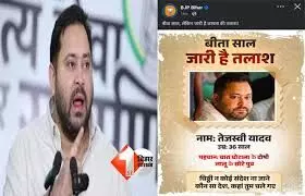 BJP ने जारी किया तेजस्वी यादव का पोस्टर, पूछा- चिट्ठी न कोई संदेश, कहां तुम चले गए BJP ने जारी किया तेजस्वी यादव का पोस्टर, पूछा- चिट्ठी न कोई संदेश, कहां तुम चले गए