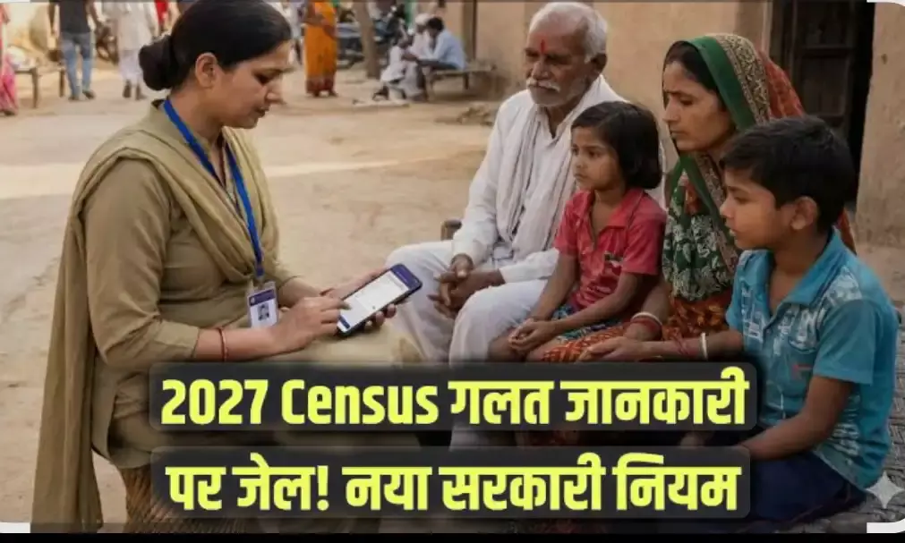 जनगणना में गलत जानकारी या सहयोग न करने पर होगी कानूनी कार्रवाई, जा सकते हे जेल जनगणना में गलत जानकारी या सहयोग न करने पर होगी कानूनी कार्रवाई, जा सकते हे जेल