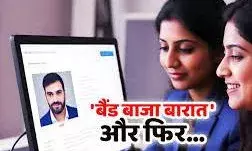 मैट्रिमोनियल साइट्स पर साइबर ठगी का जाल, शादी के नाम पर महिलाओं से लाखों की धोखाधड़ी