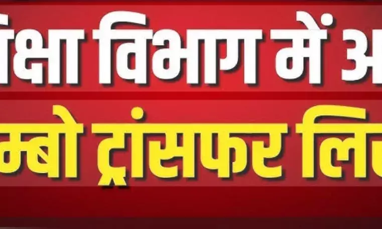 ​शिक्षा विभाग में जंबो तबादला सूची जारी