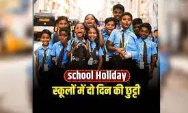 शीतलहर के चलते भीलवाड़ा में कक्षा 1 से 5 तक के विद्यार्थियों के लिए दो दिन का अवकाश घोषित