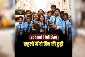 शीतलहर के चलते भीलवाड़ा में कक्षा 1 से 5 तक के विद्यार्थियों के लिए दो दिन का अवकाश घोषित शीतलहर के चलते भीलवाड़ा में कक्षा 1 से 5 तक के विद्यार्थियों के लिए दो दिन का अवकाश घोषित