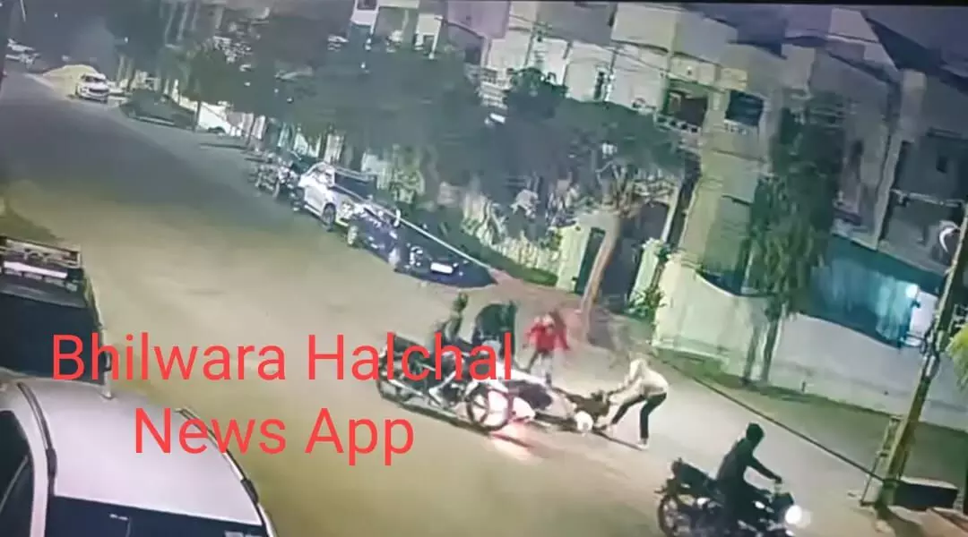 भीलवाड़ा में बेखौफ बदमाशों का आतंक, शास्त्री नगर में गुटखा व्यापारी से 4 लाख नकद और एक्टिवा स्कूटर लूटा भीलवाड़ा में बेखौफ बदमाशों का आतंक, शास्त्री नगर में गुटखा व्यापारी से 4 लाख नकद और एक्टिवा स्कूटर लूटा