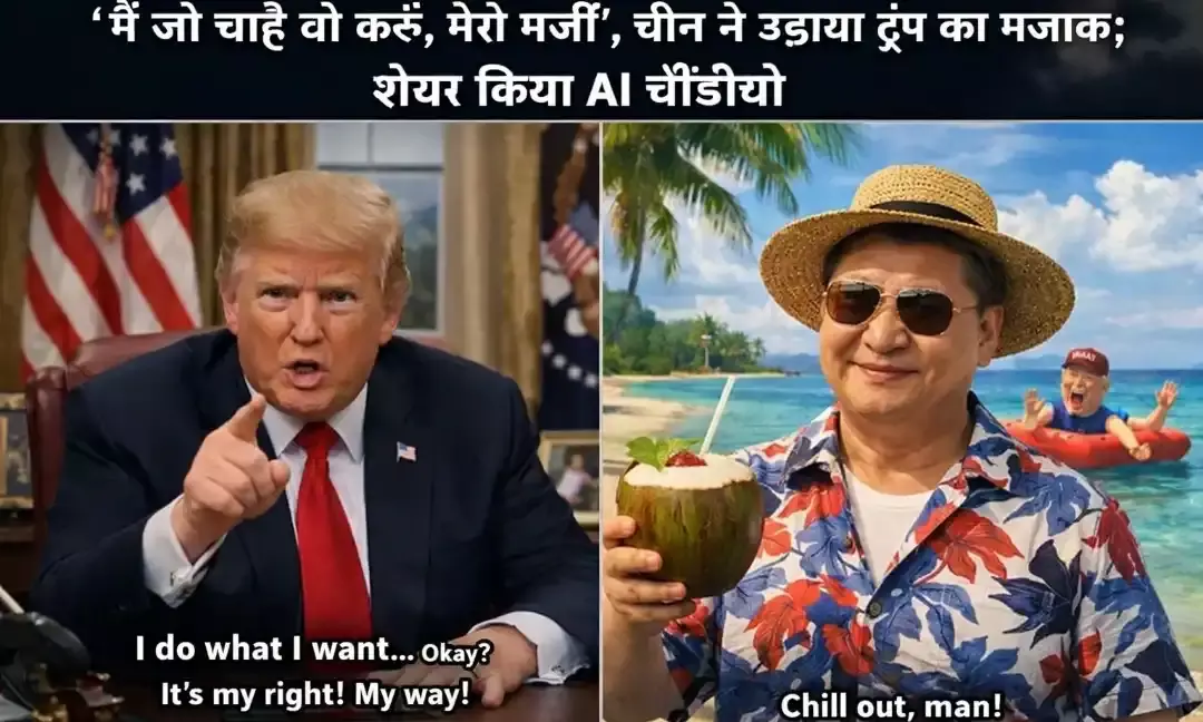 डिजिटल वार: चीनी मीडिया ने AI वीडियो के जरिए उड़ाया ट्रंप का मजाक, कहा- सब मेरा शिकार है