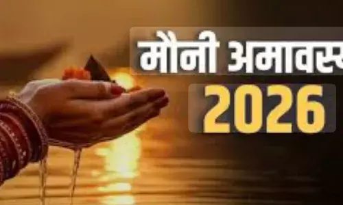 मौनी अमावस्या कल: 18 जनवरी को बनेगा विशेष पुण्य योग, मौन स्नान और दान से बरसेगी पितृ कृपा मौनी अमावस्या कल: 18 जनवरी को बनेगा विशेष पुण्य योग, मौन स्नान और दान से बरसेगी पितृ कृपा