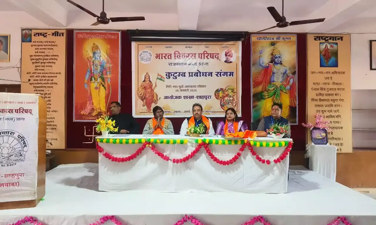 कुटुंब प्रबोधन संगम में गूंजा भारतीयता का स्वर: भाषा, भोजन और वेशभूषा से बचेंगे संस्कार