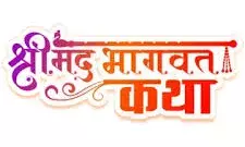 भागवत कथा के पोस्टर का हुआ विमोचन भागवत कथा के पोस्टर का हुआ विमोचन